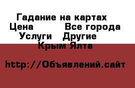 Гадание на картах › Цена ­ 500 - Все города Услуги » Другие   . Крым,Ялта